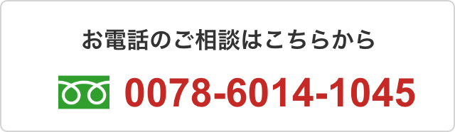 お電話のご相談はこちらから