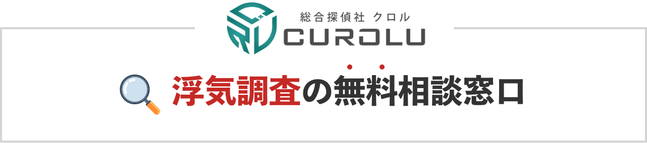 浮気調査の無料相談窓口