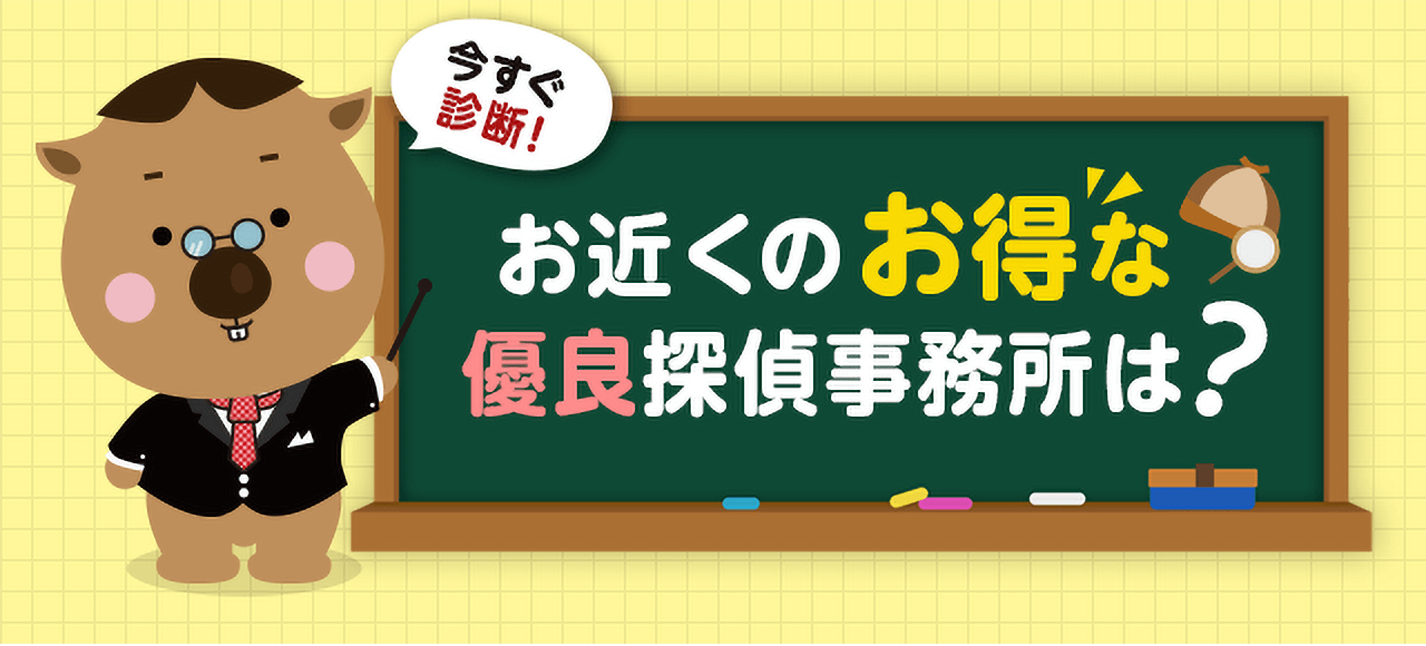 今すぐ診断！お近くのお得な優良探偵事務所は？