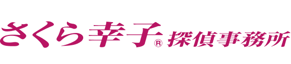 さくら幸子探偵事務所