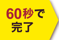 60秒で完了
