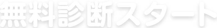無料診断スタート