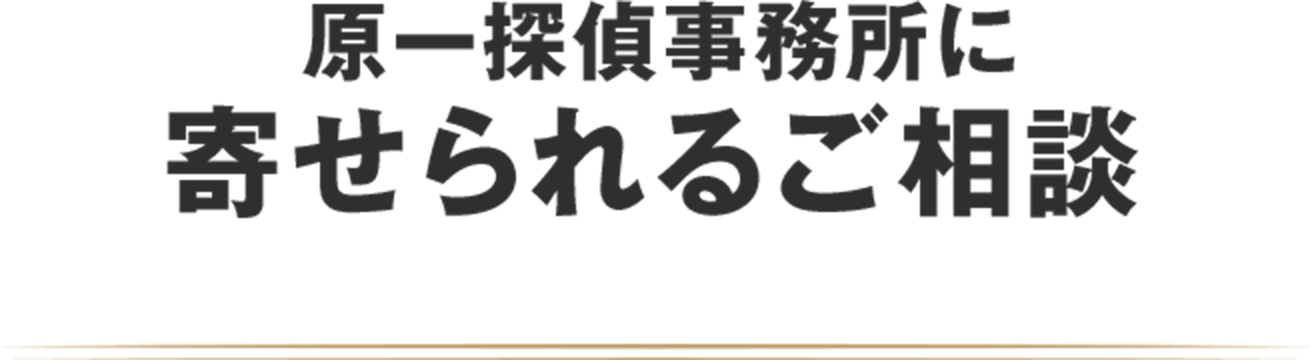 原一探偵事務所に寄せられるご相談